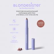 Карандаш для глаз EYES ON ME многофункциональный 3 в 1 BLONDESISTER