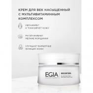 Насыщенный крем для век с мультивитаминным комплексом Rich Eye Contour Cream 50 Egia