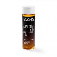 Тоник для лица с Кофе омолаживающий 200 Savonry