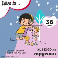 Трусики "Love is…", XL 12-20 кг. BRAND FOR MY SON