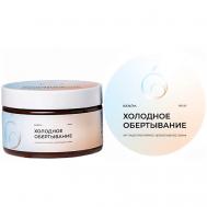 Обертывание холодное антицеллюлитное шоколадное 250 BODILOVA