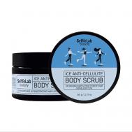 Скраб для тела антицеллюлитный с ментолом охлаждающий 360 Selfielab
