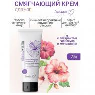 Крем для ног Смягчающий против сухости, трещин и натоптышей Hibiscus Wonder 75 Белита-М