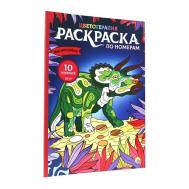 Раскраска-антистресс по номерам "Мир динозавров" Проф-Пресс