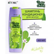 #LikeMe Crazy cactus Шампунь-кондиционер 2 в 1 для волос Алоэ и лайм 400 Витэкс