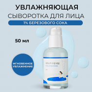Сыворотка для лица с берёзовым соком Birch Juice Moisturizing Serum 50 ROUND LAB