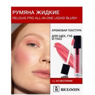 Румяна жидкие  PRO All-In-One Liquid Blush Relouis