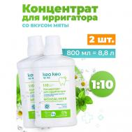 Концентрат-жидкость для ирригатора со вкусом Мяты 800 КЕО КЕО