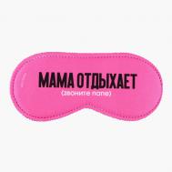 Маска для сна "Мама отдыхает" SVOBODA VOLI