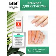 Средство для удаления кутикулы КУТИКУЛЫ-НЕТ 10 KiKi
