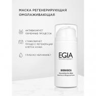 Маска регенерирующая омолаживающая Rejuvenating Face Mask 100 Egia