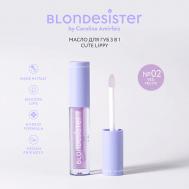 Масло для губ CUTE LIPPY 3 в 1 BLONDESISTER