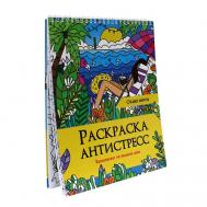 Раскраска-антистресс Отдых мечты Проф-Пресс