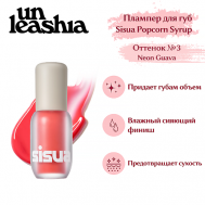 Sisua Popcorn Syrup Lip Plumper Глянцевый тинт-плампер для губ UNLEASHIA