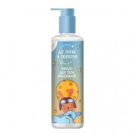 Масло для тела массажное для мамы и малыша 200 ДО ЛУНЫ И ОБРАТНО