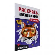 Раскраска по номерам наклейками Животные Проф-Пресс
