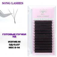 Готовые пучки для наращивания ресниц 3д SONGLASHES
