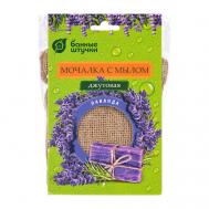 Мочалка джутовая "Лаванда" с натуральной мыльной стружкой Банные Штучки