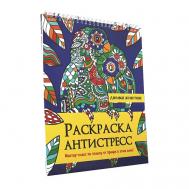 Раскраска-антистресс Ленивые животные Проф-Пресс
