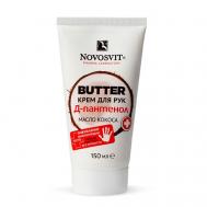 BUTTER крем для рук "D-Пантенол+масло кокоса" 150 Novosvit