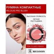 Румяна компактные  PRO BLUSH Relouis