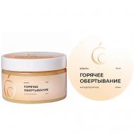 Обертывание горячее антицеллюлитное 250 BODILOVA