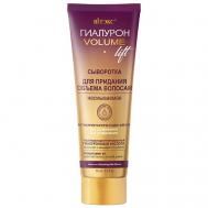 Сыворотка для придания объема волосам несмываемая Гиалурон Volume Lift 125 Витэкс