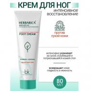 Крем для ног "интенсивное восстановление" Herbarica 80 BelKosmex