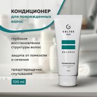 Кондиционер для поврежденных волос 100 ГЕЛЬТЕК