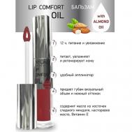 Бальзам для губ LIP COMFORT OIL L'atuage Cosmetic