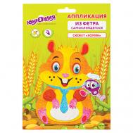 Набор для творчества аппликация из фетра "Хомяк" Юнландия