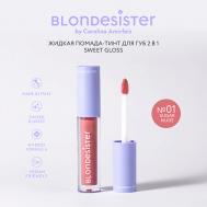 Помада тинт 2 в 1 SWEET GLOSS блеск для губ BLONDESISTER