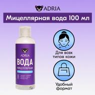 Мицеллярная вода для снятия макияжа 100 Adria
