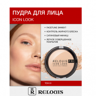 Пудра компактная PRO IconLookSatinFacePowder Relouis