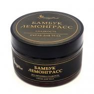 Скраб для тела БАМБУК ЛЕМОНГРАСС/ГЛАДКОСТЬ 250 NATURVITAROMA
