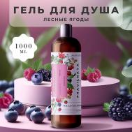 Очищающий гель для душа Лесные ягоды 1000 P+K PRAVILNAYA KOSMETIKA