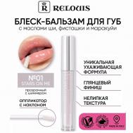 Блеск-бальзам для губ с маслами ши, фисташки и маракуйи Relouis