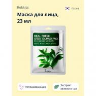 Маска для лица REAL FRESH с экстрактом зеленого чая (успокаивающая) 23 ROKKISS