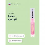 Блеск для губ CHOICE ISCREAM