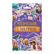 Наклейки для оформления блокнота Магический Проф-Пресс