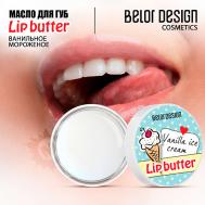 Масло для губ Ванильное мороженое Belor Design