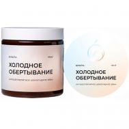 Обертывание холодное антицеллюлитное шоколадное 500 BODILOVA