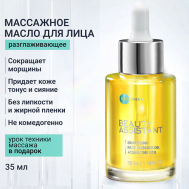 Разглаживающее масло для массажа лица Smoothing face massage oil 35 BEAUTY ASSISTANT