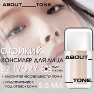 Стойкий консилер Skin Layer Cover Fit Concealer ABOUT TONE