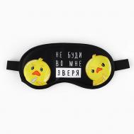 Маска для сна «Не буди во мне зверя» SVOBODA VOLI