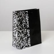 Пакет подарочный ламинированный, упаковка, Present for you" Доступные Радости