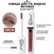Помада для губ жидкая матовая NUDE MATTE Relouis