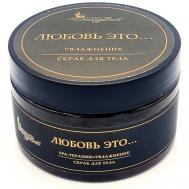 Скраб для тела ГЕЛЕВЙ/ЛЮБОВЬ ЭТО…/УВЛАЖНЕНИЕ 250 NATURVITAROMA