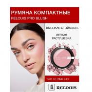 Румяна компактные  PRO BLUSH Relouis