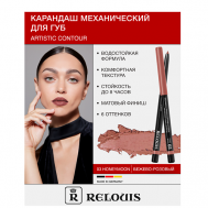 Карандаш  для губ механический Artistic Contour Relouis